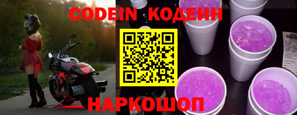 Кодеин Purple Drank Усть-Илимск